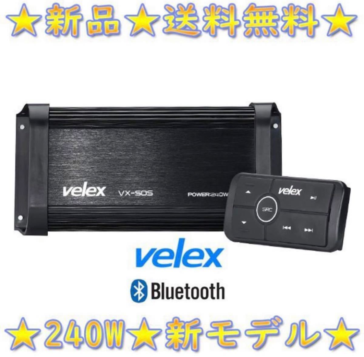 velex 240W 4ch 防水ブルートゥースアンプ マリンオーディオ マリン