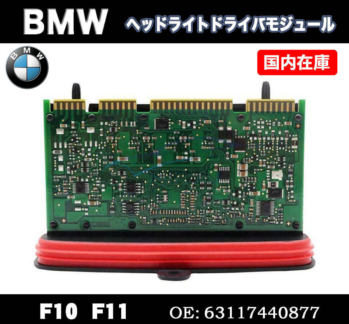 新品 BMW F10 F11 LCI ヘッドライト ドライバー モジュール