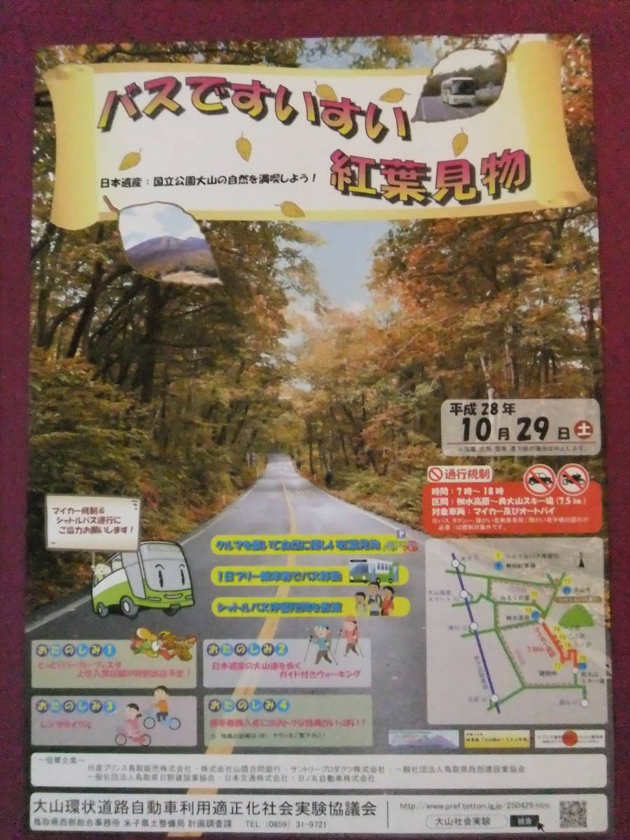 △△R4055/超古いポスター/珍品『日本遺産:国立公園大山/バスですいすい紅葉見物』/鳥取県△△_画像1