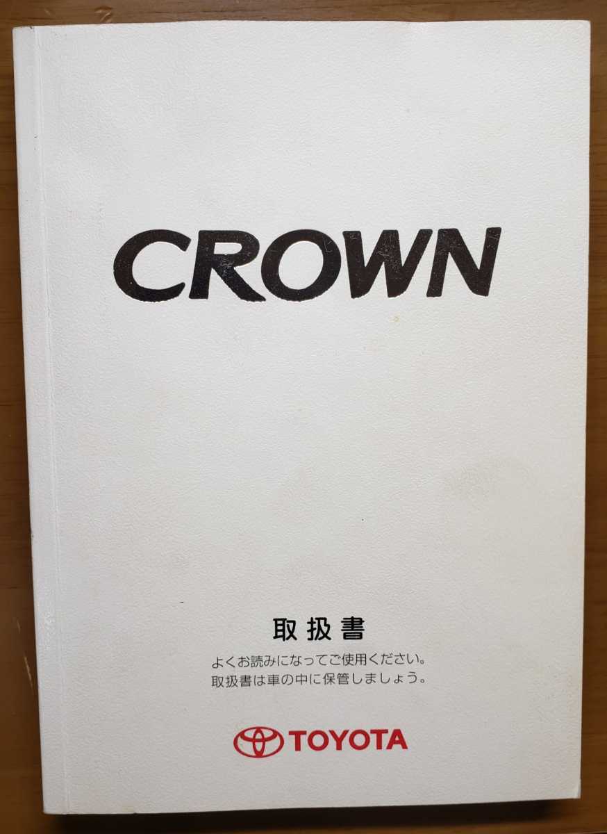 最大91 オフ Ts337 トヨタ クラウン Grs1 取扱説明書 3点セット 平成16年 Www Cinp22 Org