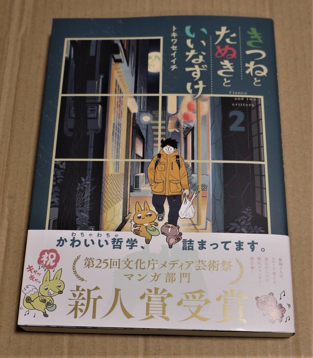 直筆イラストとサイン入り「きつねとたぬきといいなずけ　2巻」（トキワセイイチ） 　クリックポストの送料込み_画像1