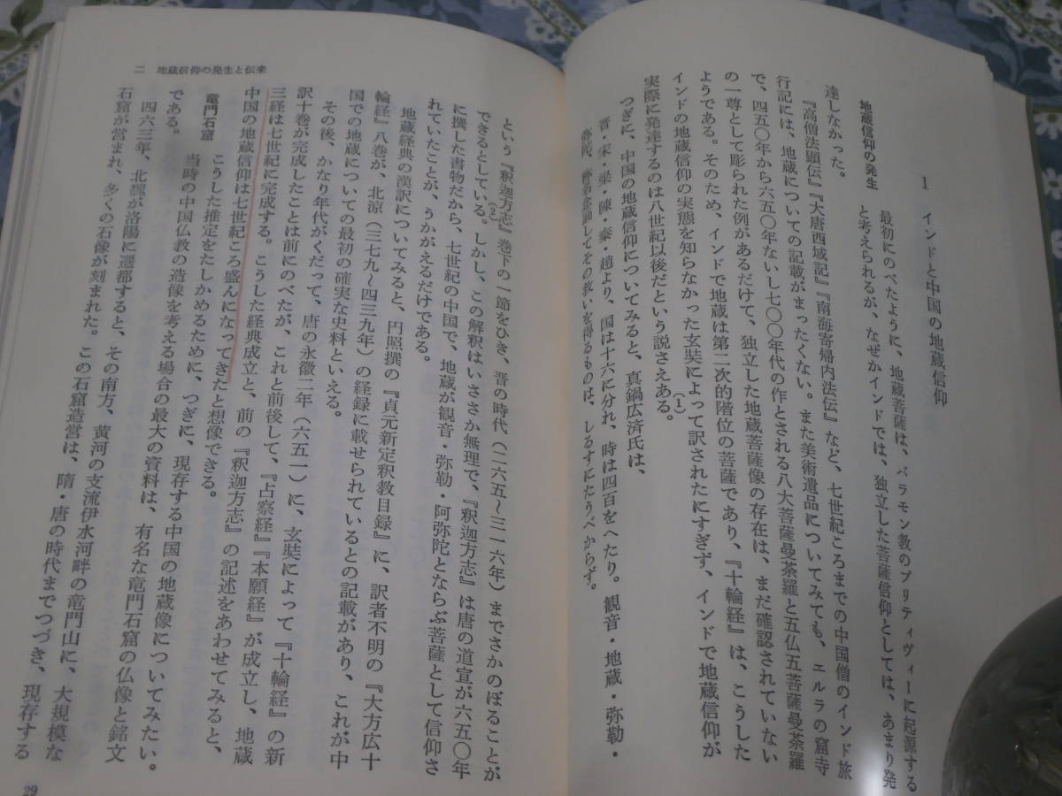 日本民俗　「地蔵信仰」　速水 侑　書込み　1975年第1刷　塙新書　塙書房　DF06_画像3