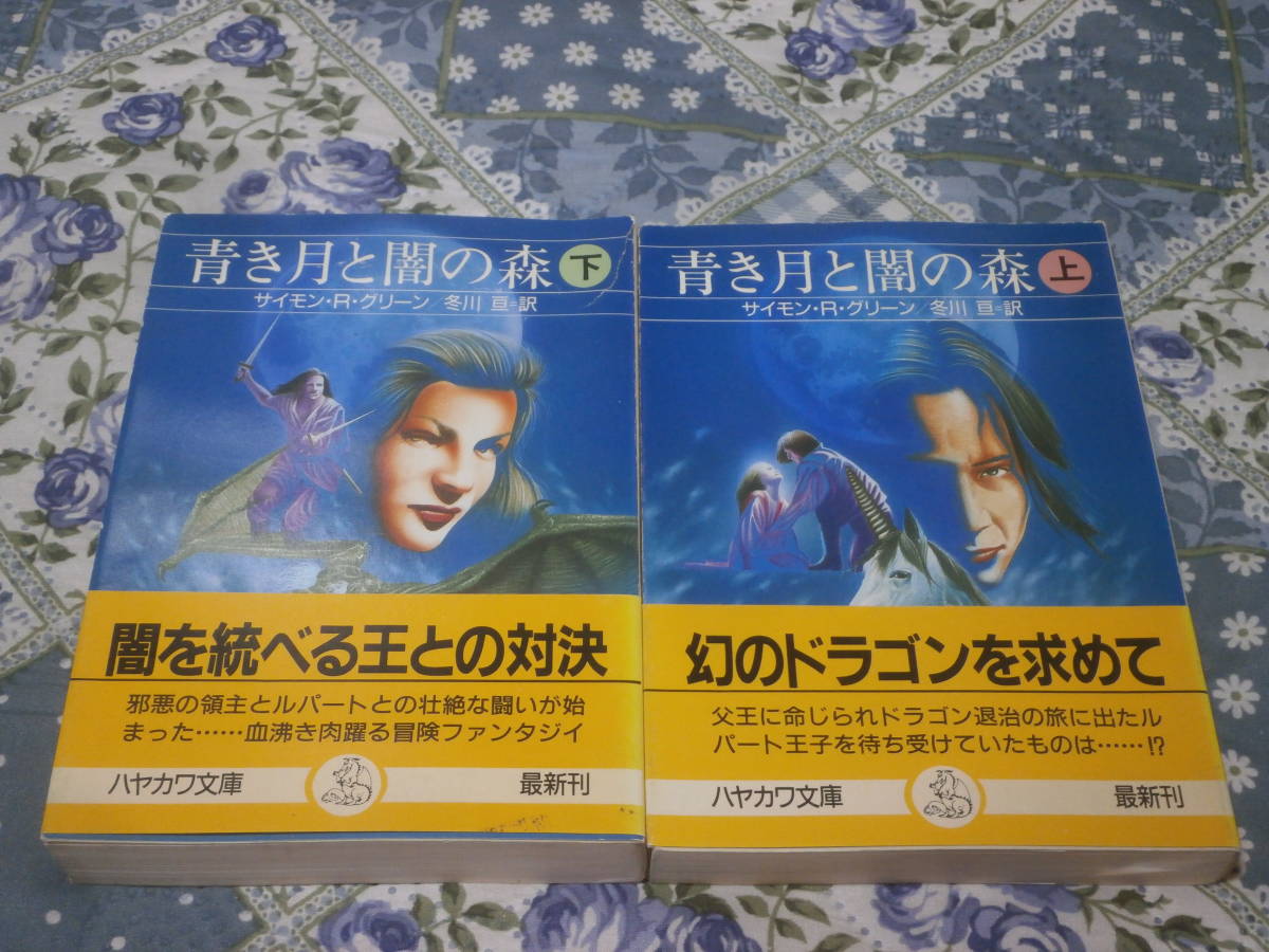 海外ファンタジー　サイモン・R. グリーン　上下2冊　「青き月と闇の森」　ハヤカワ文庫FT　DF11_画像1