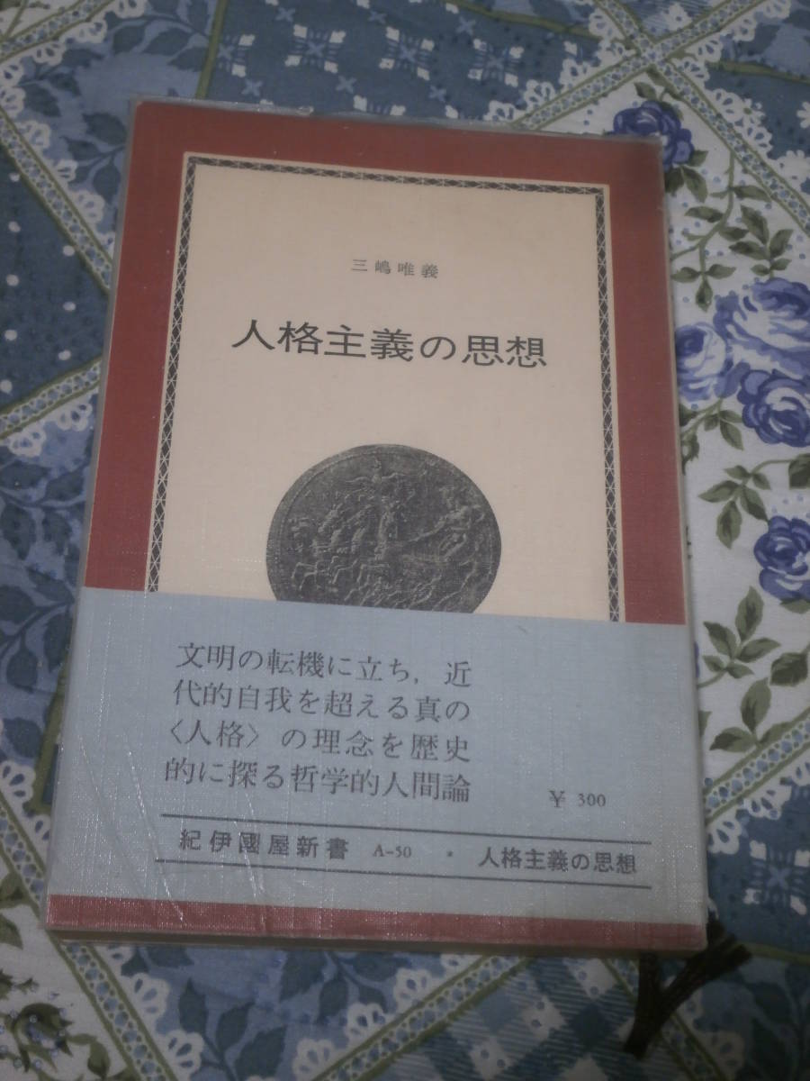 日本思想　三嶋唯義　「人格主義の思想」　1969年第1刷　紀伊国屋新書　DF09_画像1