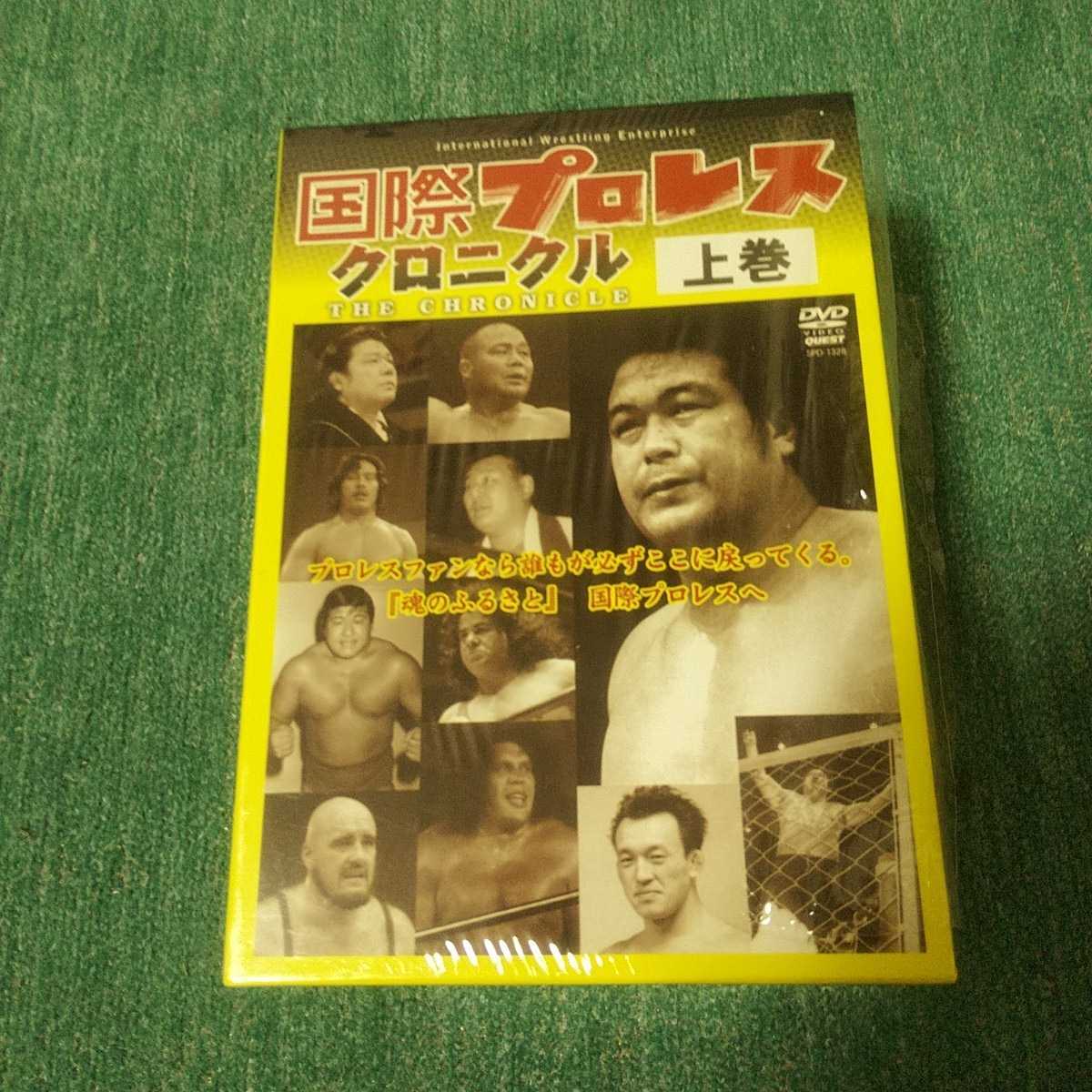 国際プロレス DVD 国際プロレスクロニクル 上巻 - DVD