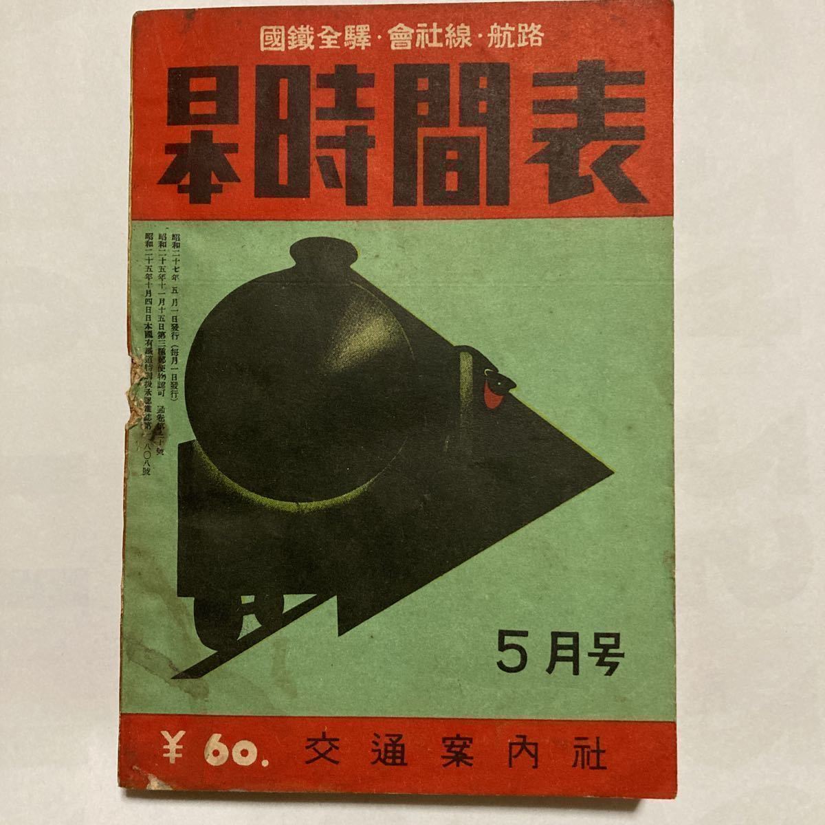 日本時刻表/1952年5月(通巻20號)◇交通案内社/臨時列車 日本時刻表/1952年5月(通巻20號)◇交通案内社/臨時列車