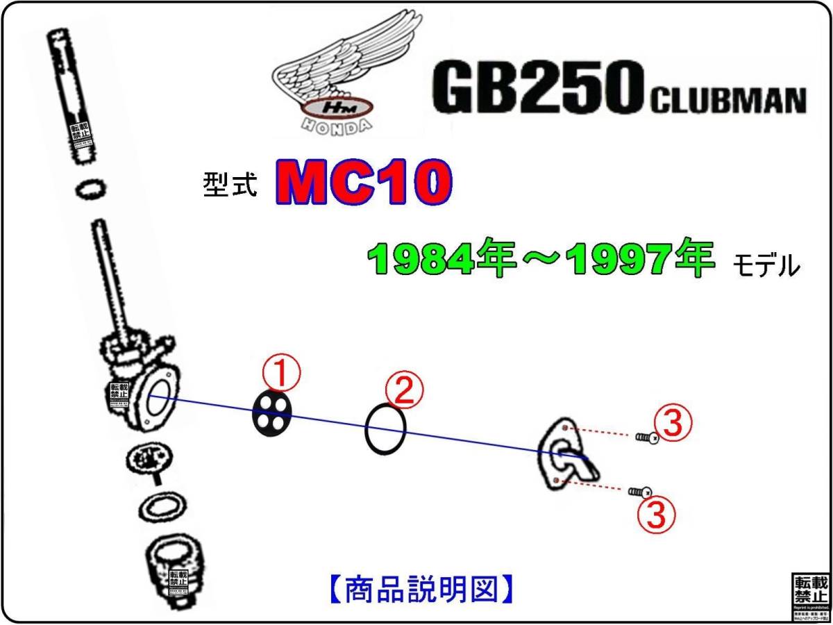 GB250クラブマン　型式MC10　1984年～1997年モデル【フューエルコックリペアKIT-S】-【新品-1set】燃料コック修理_画像3