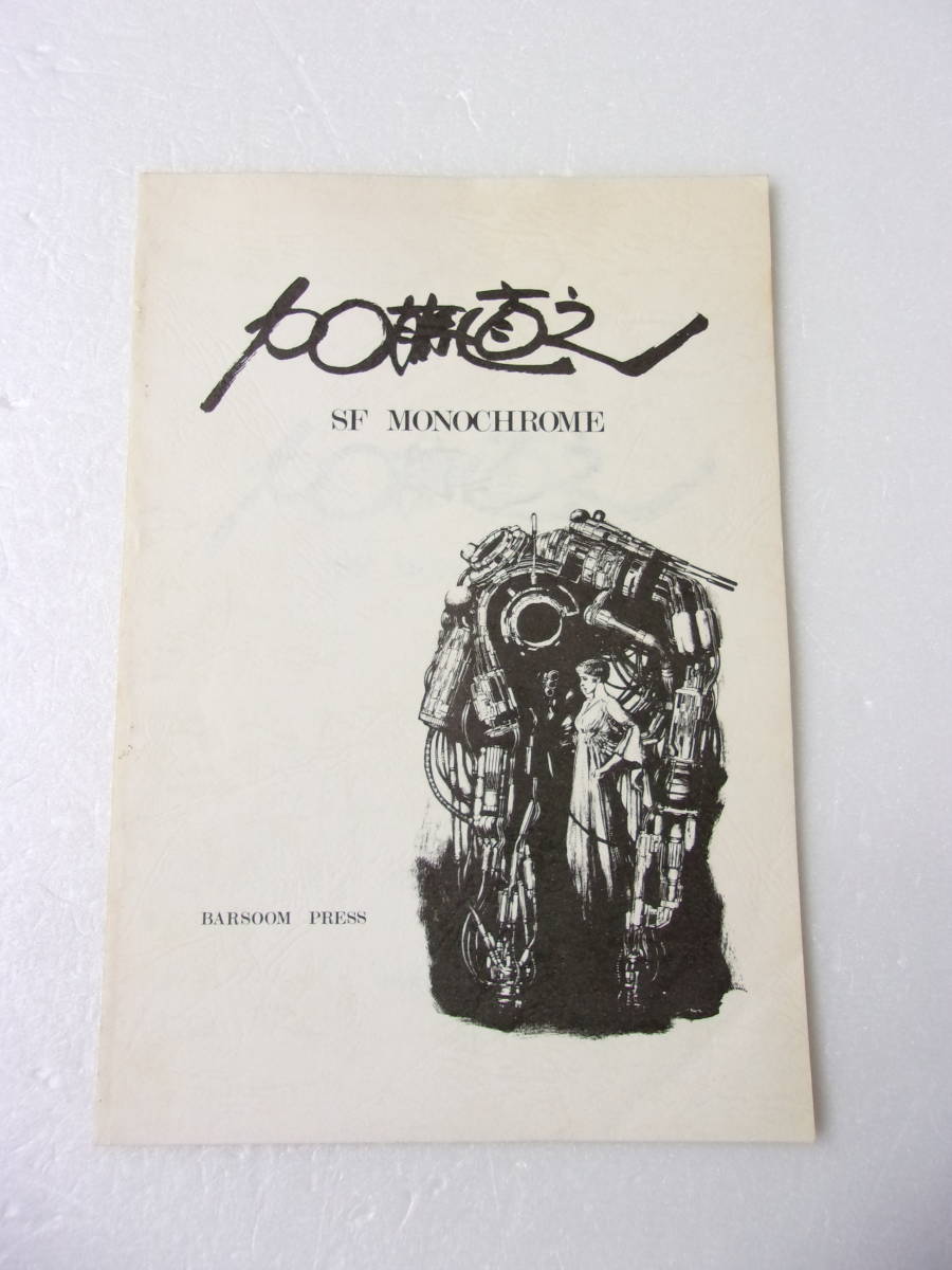 Yahoo!オークション - 加藤直之 SF MONOCHROME SF画集 同人誌 Yahoo!オークション - 加藤直之 SF MONOCHROME SF画集 同人誌