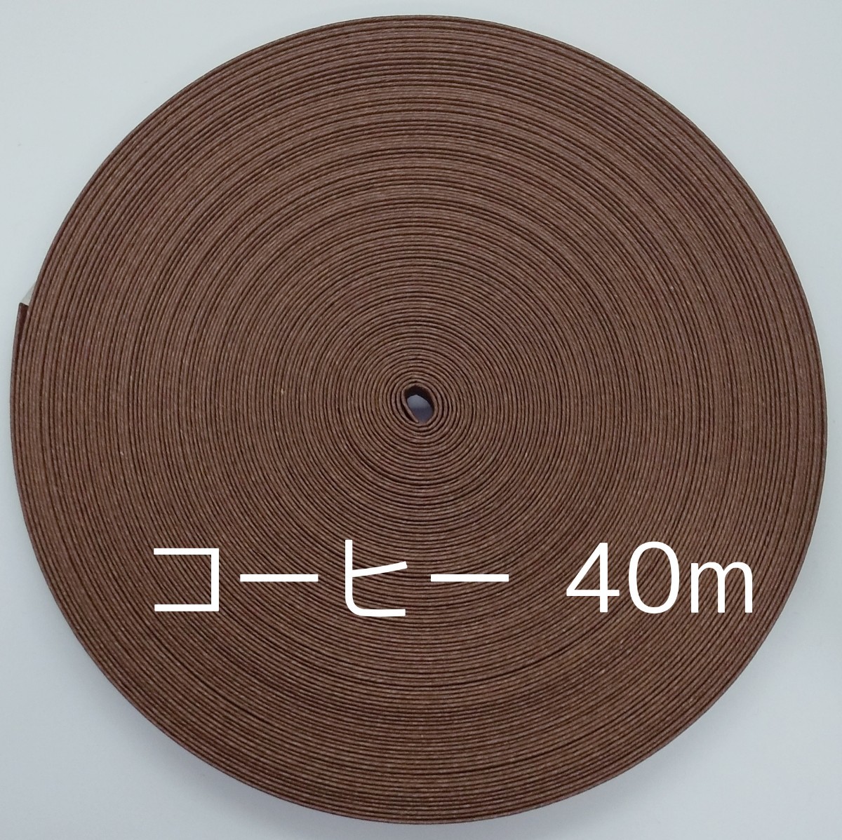 クラフトバンド　40m