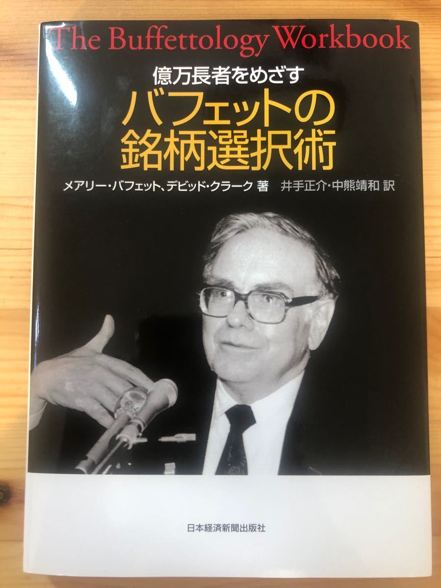 億万長者をめざすバフェットの銘柄選択術