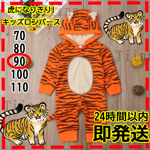 90 虎 タイガー ロンパース 子供 著ぐるみ ティガー キッズ 豹 コスプレ 出産祝い 新生児 プレゼント ベビー 服 トラ