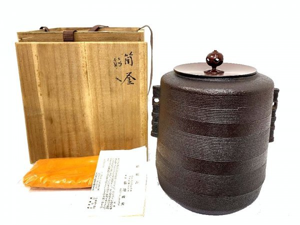 G4849☆【茶道具】釜師「菊地政光」筒釜 筋入 在銘 共箱☆ www