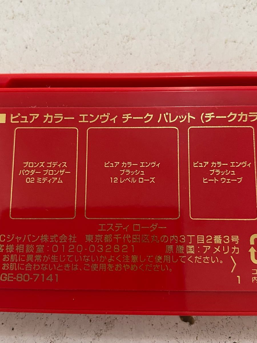 エスティローダー　ピュアカラーエンヴィ　チークパレット　限定　パウダーチーク、ブロンザー、ハイライト　フェイスカラー　残量９割以上