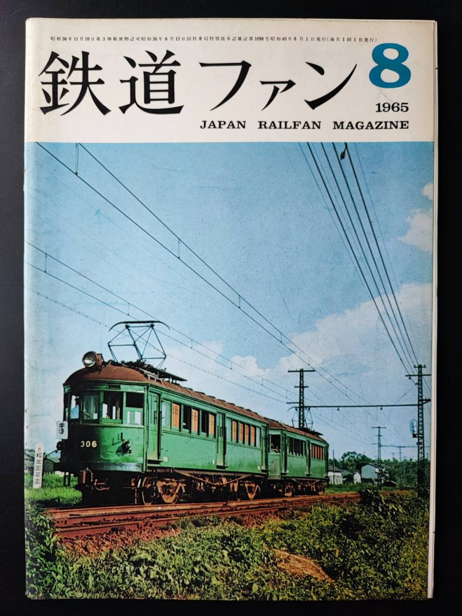 1965 year issue * 8 month number [ The Rail Fan *No,50] appendix *1/80 form map (1 etc. un- . car cooling equipment attaching *saro163)