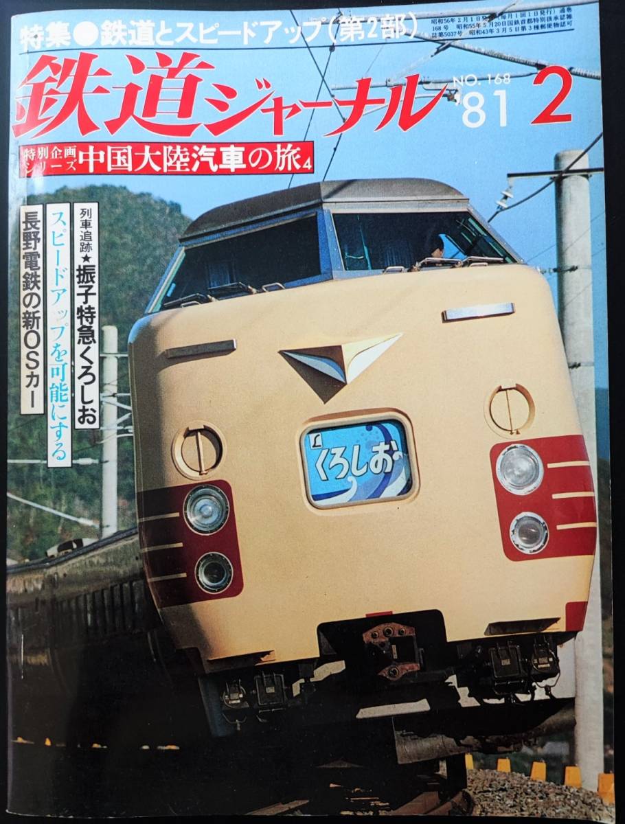 1981 year issue [ Railway Journal *2 month number *No,168]* row car pursuit *.. Special sudden ........ other 