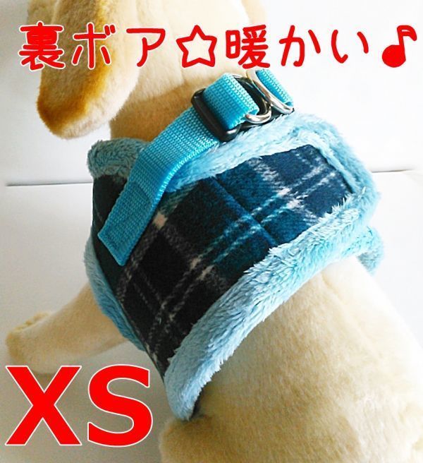 冬★暖かい ハーネス【XS 青】胴輪＆リード 小型犬用 裏ボアで 暖かい! ペット用品 犬ハーネス 犬服 【XS ブルー】3