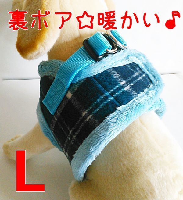 冬★暖かい ハーネス【L 青】胴輪＆リード 中型犬用 裏ボアで 暖かい! ペット用品 犬ハーネス 犬服 【L ブルー】3