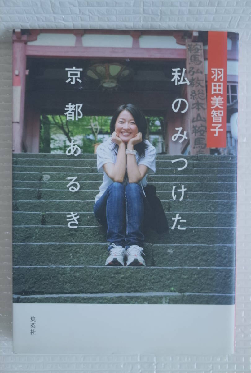 ヤフオク! - 私のみつけた京都あるき 羽田美智子 集英社
