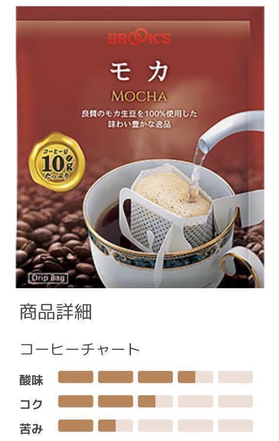 【BROOＫ’S】ブルックス コーヒー◆ドリップバッグ ◆モカ　1袋１０ｇ×１２０袋◆モカ生豆１００％のストレート　_画像2
