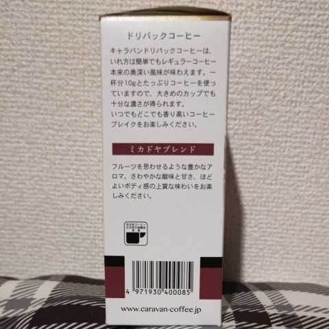 ユニマットキャラバン 横濱元町ドリパック ミカドヤブレンド 10gX5Pレギュラーコーヒー(簡易抽出型)生豆生産国タンザニア・ニカラグア_画像3