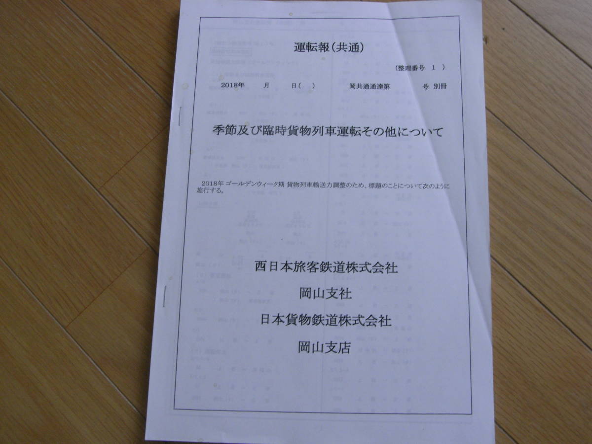 運転報(共通) 季節及び臨時貨物列車運転その他について　2018年　西日本旅客鉄道株式会社 岡山支社　日本貨物鉄道株式会社岡山支社