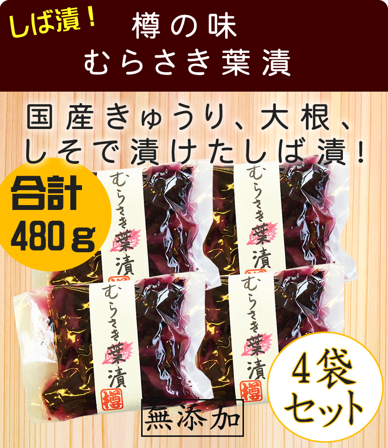 21　樽の味 むらさき葉漬 合計480g(120g×4袋セット)、(しば漬、漬物)_画像2