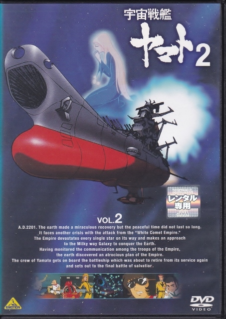 【DVD】宇宙戦艦ヤマト2 VOL.2 (第7話～第12話)◆レンタル版◆新品ケース交換済_画像1