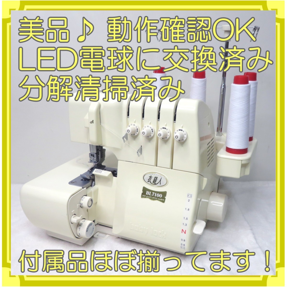 ベビーロック 衣縫人 BL7100 本体+アタッチメントのセット
