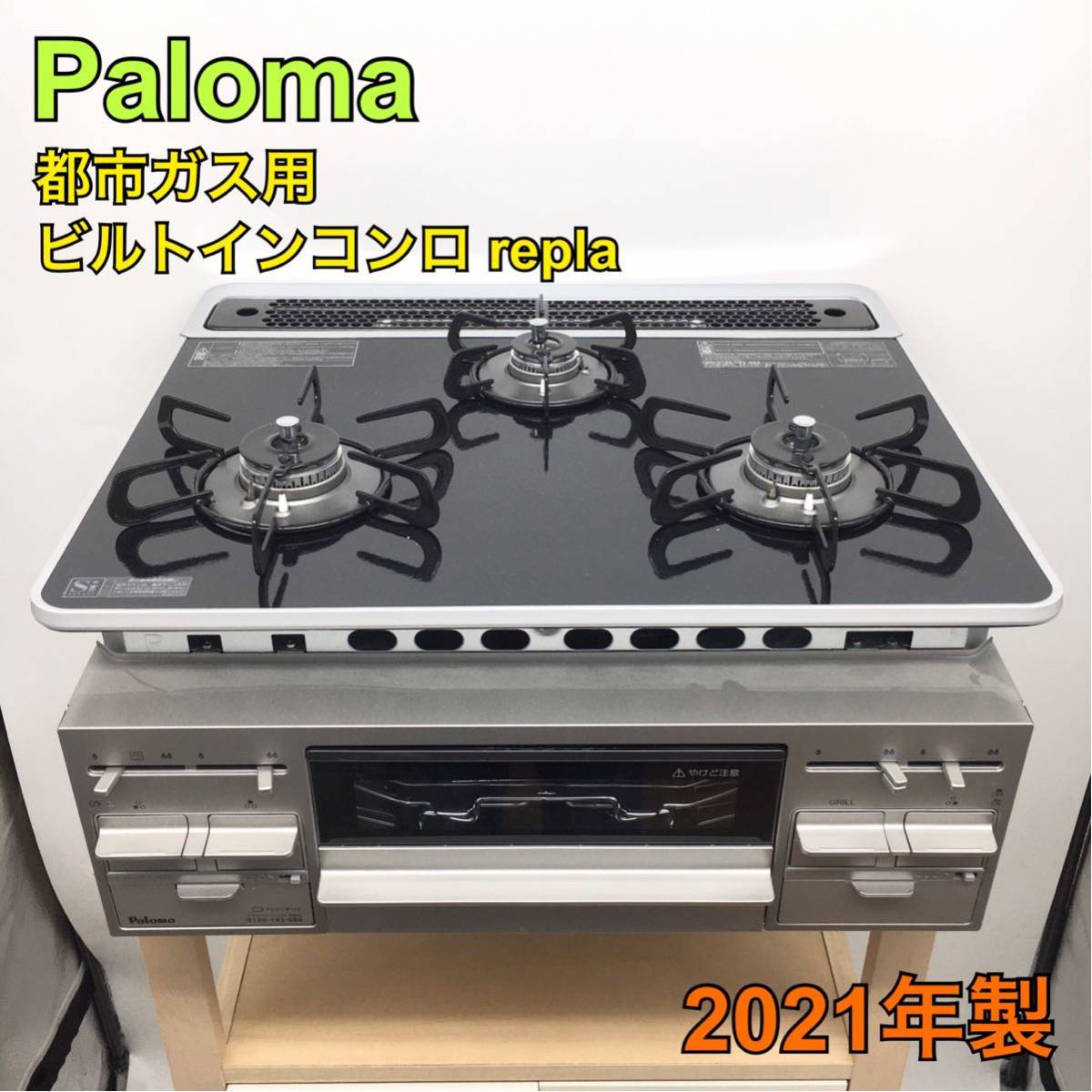 最新の値下げ商品 Paloma パロマ ガスコンロ 2021年製 - 生活家電