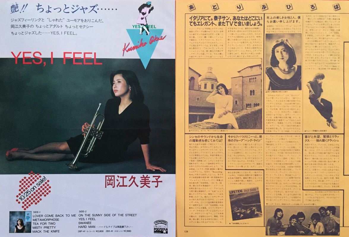 岡江久美子 YES, I FEEL アルバム広告 1982 切り抜き 2ページ E20NAB_画像1
