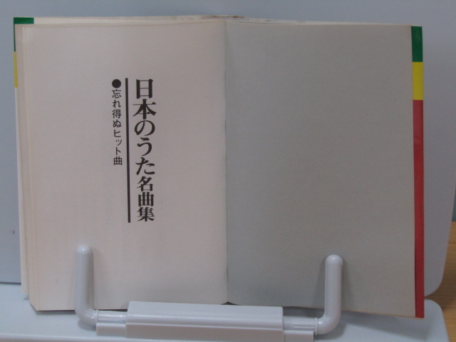 SU-2274 日本のうた名曲集 忘れ得ぬヒット曲 永岡書店編集部編 永岡書店 本_画像5