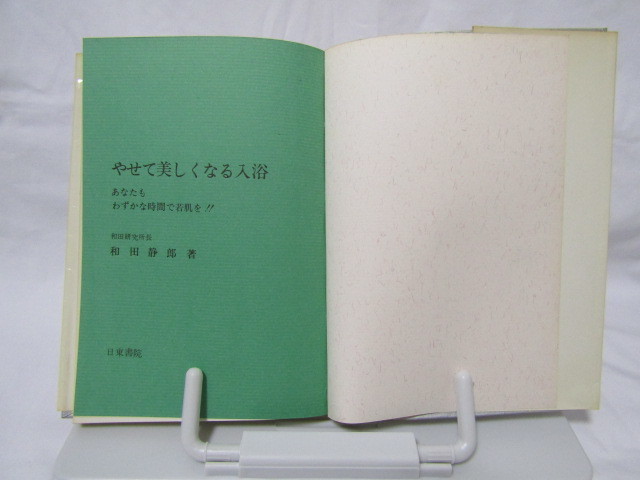 SU-2520 和田式トレーニング やせて美しくなる入浴 和田静郎 日東書院 本 単行本_画像5