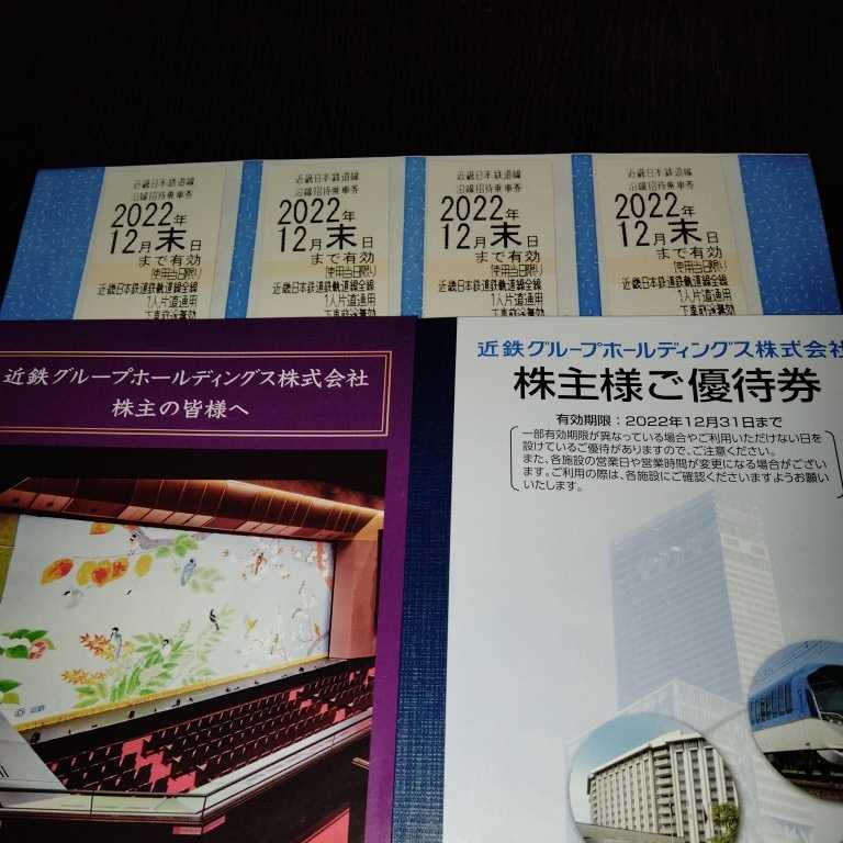 最新 近鉄　近鉄グループホールディングス株式会社　株主優待乗車券4枚＋冊子１冊セット_画像1