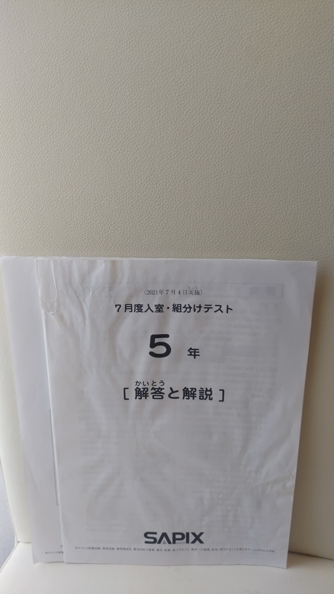 原本2021　サピックス　SAPIX    小5　7月度　入室組分けテスト　夏期講習のクラス決定　入室　組分け　５年　５年生