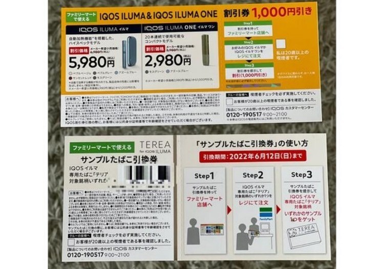 アイコス割引券 ファミリーマート限定 37枚 合し アイコス割引券 ファミリーマート限定 37枚 合し