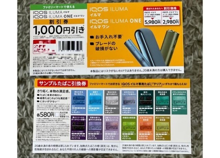 IQOSイルマ割引券＆サンプルたばこ引換券 ファミリーマート限定