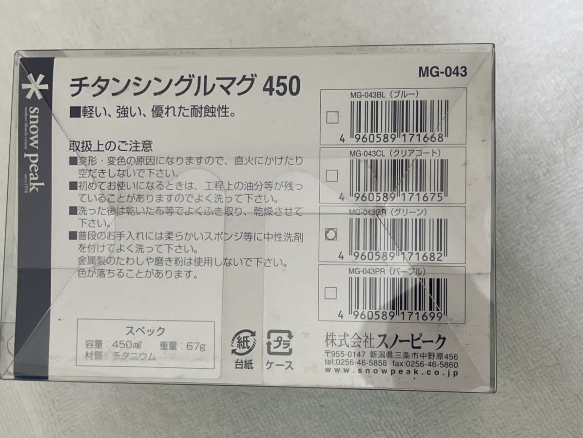 日本未発売 海外限定カラー☆SNOW PEAK チタンマグ グリーン シングルウォール 450 新品未使用送込 ☆スノーピーク 緑 titanium