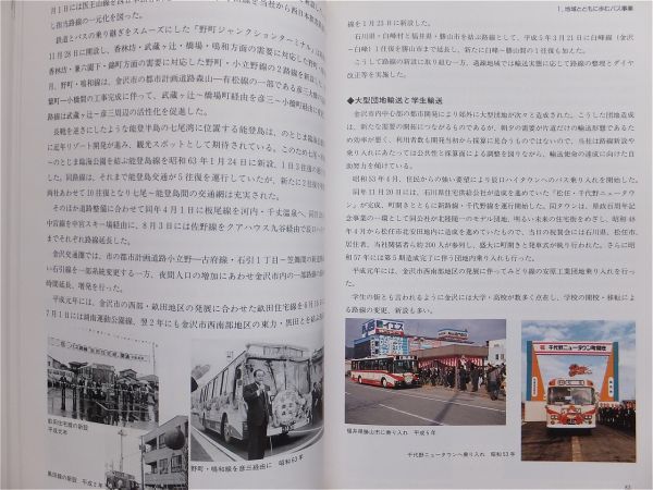 ■『北陸鉄道５０年史』社史　記念誌　松金電車鉄道　能美電気鉄道　山中電気軌道　片山津軌道　温泉電気軌道　等々　平成５年　非売品_画像6