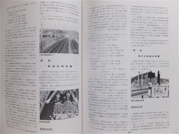 □『仙台鉄道管理局６０年史』局史 記念誌 昭和５４年 日本国有鉄道 