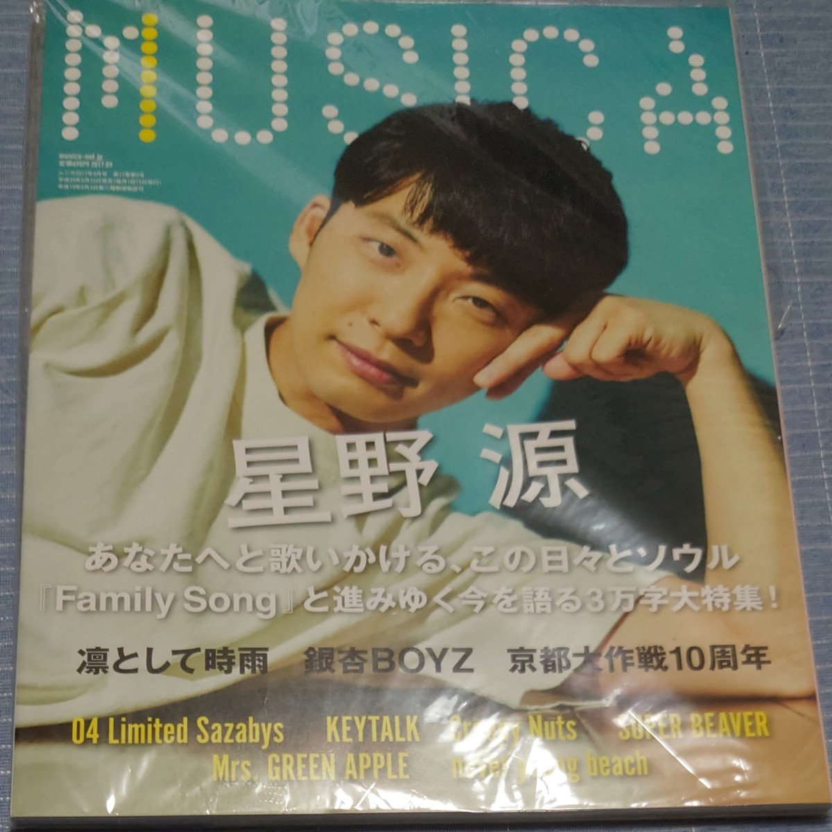 MUSICA 星野源　2017年9月号 新品