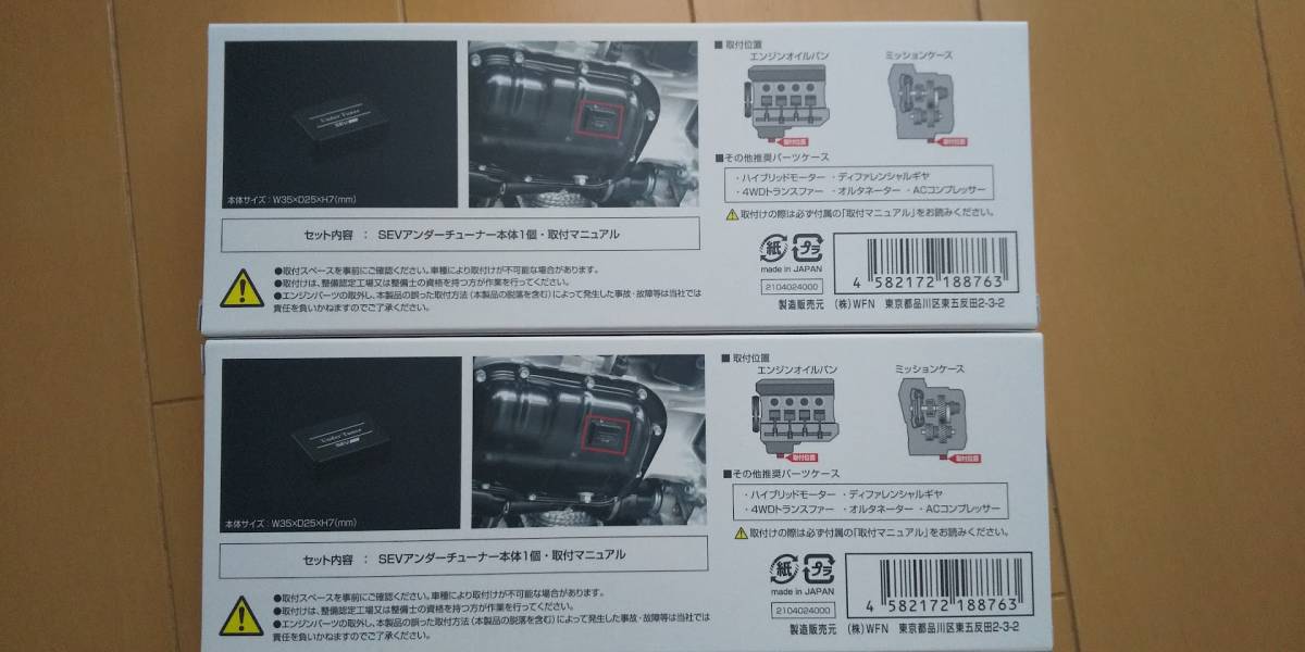 SEV(セブ) UNDER TUNER (アンダーチューナー)新品2個セット送料