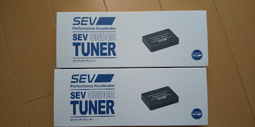 SEV(セブ) UNDER TUNER (アンダーチューナー)新品2個セット送料