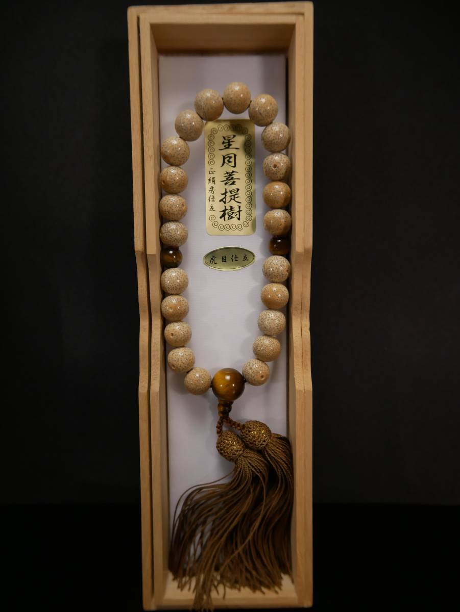 伝統工芸 仏教美術 数珠　未使用 新品　星月菩提樹　虎目仕立(念珠 僧侶 寺院 仏具 珠数 京都老舗 )（220601A2-3）3730