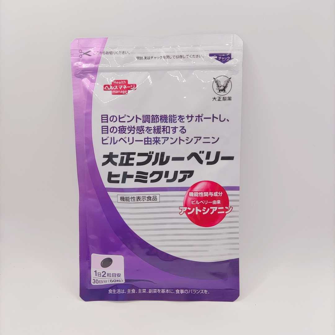 激安挑戦中 大正製薬 大正ブルーベリー ヒトミクリア 60粒 大正製薬 大正ブルーベリー ヒトミクリア
