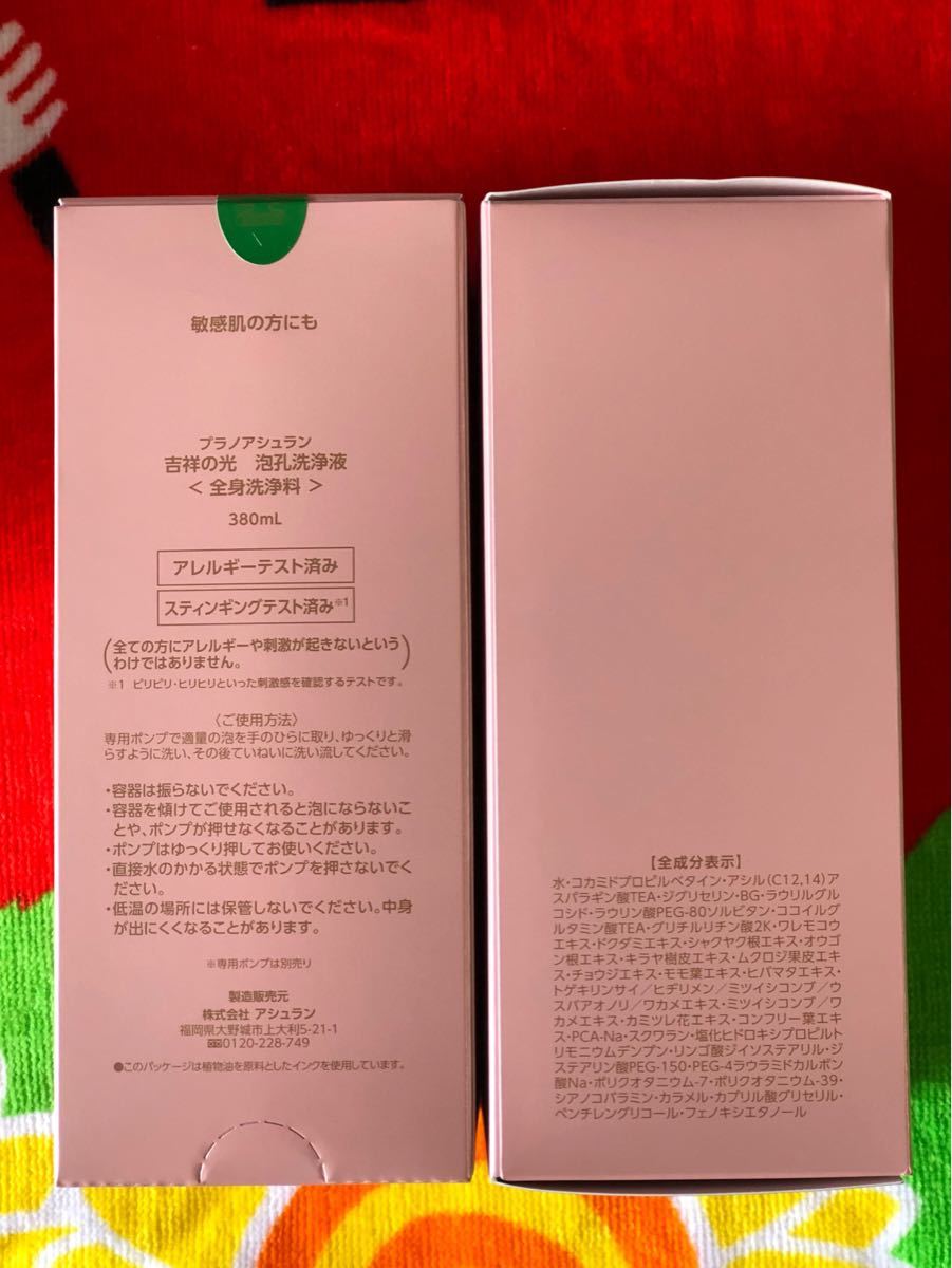 ◇アシュラン◇吉祥の光シリーズ2本 掩身箔(マスク) 泡孔洗浄液