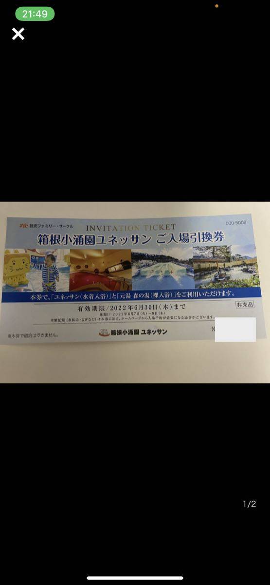 箱根小涌園ユネッサンご入場引換券　1枚〜6枚　速達可能_個数1で1枚の価格です。