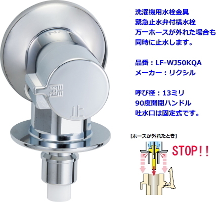 【スイスイマート】　LIXIL・INA X　(リクシル・イナックス)　洗 濯機用水栓金具　緊急止水弁付横 水栓　LF-WJ50KQA_画像2