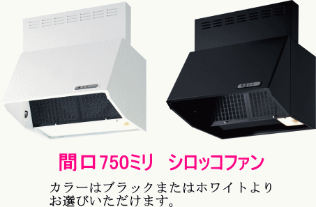 富士工業　レンジフード　シロッコファン　間口750ミリ　BDR-3HL-751BK/W　ブラック/ホワイト_画像2