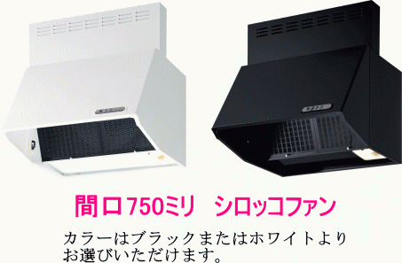 富士工業 レンジフード 間口750 シロッコファン BDR-3HL-751BK（ブラック）またはBDR-3HL-751W（ホワイト）_画像2