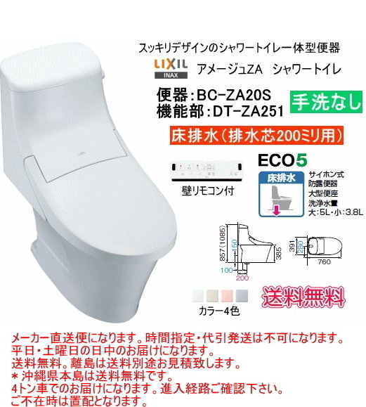最も信頼できる LIXIL・INAX　シャワートイレ一体型便器　アメージュZAシャワートイレ　ZA1グレード　手洗なし　BC-ZA20S+DT-ZA251 洋式